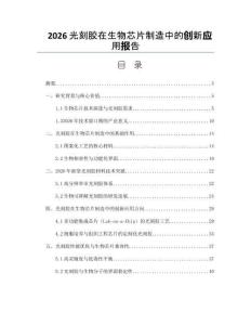 2026光刻胶在生物芯片制造中的创新应用报告