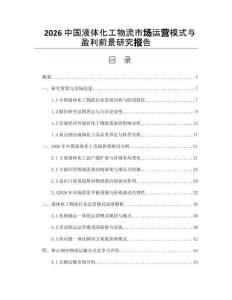 2026中国液体化工物流市场运营模式与盈利前景研究报告