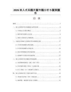 2026嵌入式系统开发市场分析与发展报告
