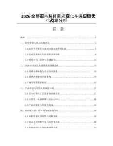 2026全屋实木装修需求变化与供应链优化战略分析