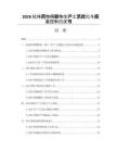 2026抗体药物偶联物生产工艺优化与质量控制白皮书