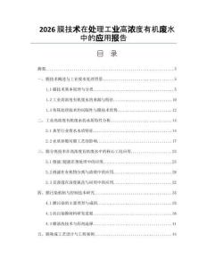 2026膜技术在处理工业高浓度有机废水中的应用报告