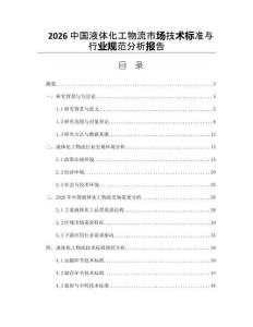 2026中国液体化工物流市场技术标准与行业规范分析报告