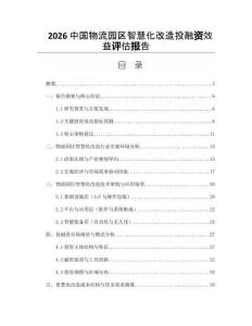2026中国物流园区智慧化改造投融资效益评估报告
