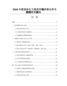 2026中国液体化工物流市场供需分析与预测研究报告