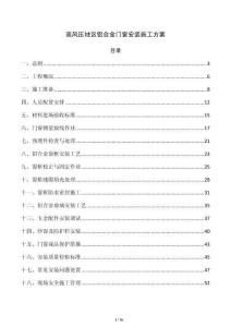 高风压地区铝合金门窗安装施工方案