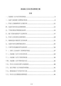 高溫施工安全勞動保障方案
