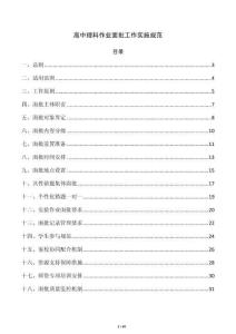 高中理科作業面批工作實施規范