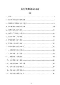 給排水管道施工安全規范
