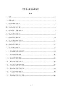工程安全旁站检查制度