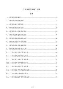 工程安裝工程施工方案