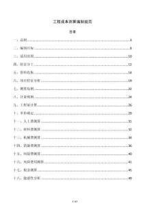 工程成本測算編制規范