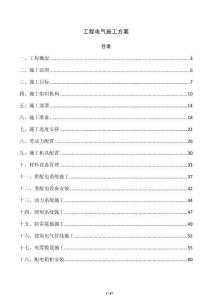 工程電氣施工方案