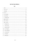 公路工程計量支付管理辦法