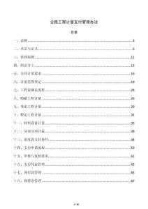 公路工程计量支付管理办法