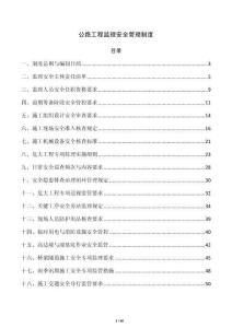 公路工程監理安全管理制度