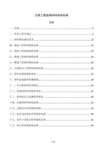 公路工程監理材料驗收標準