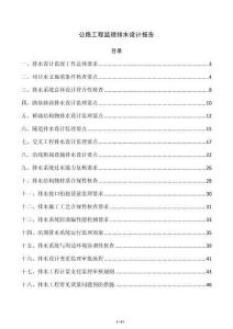 公路工程監理排水設計報告