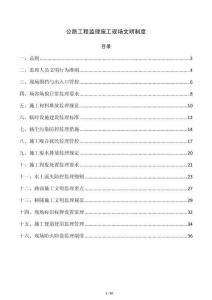 公路工程監理施工現場文明制度