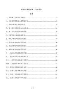 公路工程监理施工组织设计