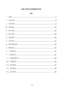 公路工程交付流程操作手册