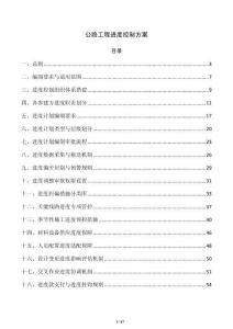 公路工程進(jìn)度控制方案