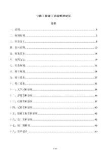 公路工程竣工資料整理規(guī)范