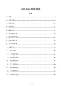 公路工程造價控制管理制度