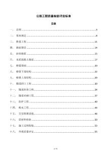 公路工程質量檢驗評定標準