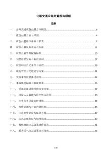 公路交通应急处置报告模板