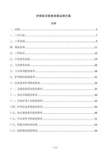 護理安全隱患排查治理方案