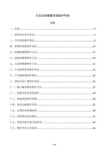 火灾自动报警系统维护手册