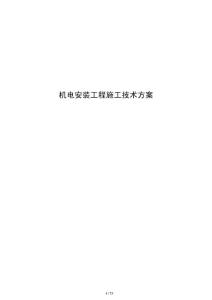 机电安装工程施工技术方案