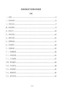 机械设备电气故障应急制度