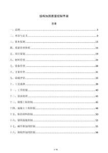 结构加固质量控制手册