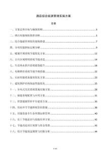 酒店綜合能源管理實施方案