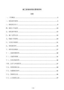 竣工验收标准化管理资料