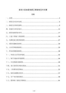 老旧小区加装电梯工程验收交付方案