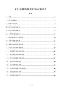 老舊小區建筑節能改造竣工驗收方案及程序