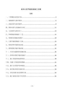 老舊小區節能改造施工方案