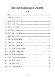 老旧小区配套基础设施改造竣工验收方案及程序
