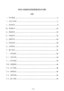 老旧小区屋顶光伏安装验收交付方案