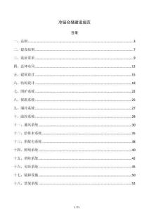 冷链仓储建设规范