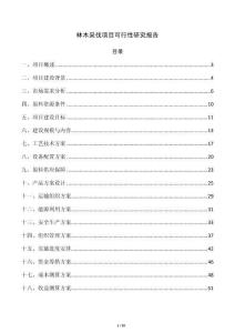 林木采伐项目可行性研究报告