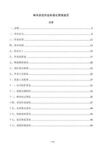 林木采伐作业标准化管理规范