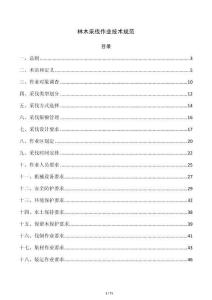 林木采伐作业技术规范