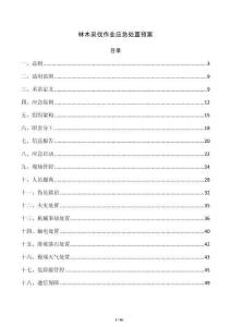 林木采伐作业应急处置预案