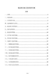 臨邊洞口施工安全防護(hù)方案