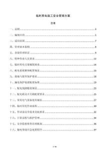 臨時(shí)用電施工安全管理方案
