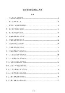 铝合金门窗安装施工方案